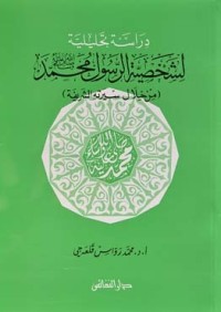 كتاب دراسة تحليلية لشخصية الرسول محمد من خلال سيرته الشريفة