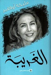 كتاب الغريبة