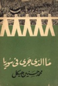 كتاب ما الذي جرى فى سوريا