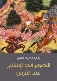 كتاب التصوير في الإسلام عند الفرس