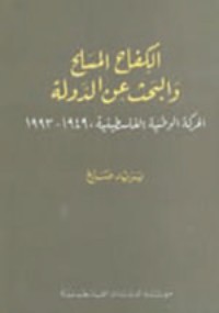 كتاب الكفاح المسلح والبحث عن الدولة؛ الحركة الوطنية الفلسطينية 1948 - 1993