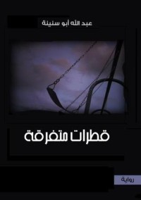 رواية قطرات متفرقة