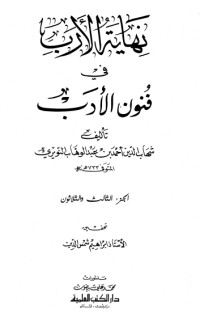 كتاب نهاية الأرب في فنون الأدب 33