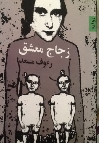 كتاب زجاج معشق