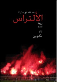 رواية تكوين الألتراس 1