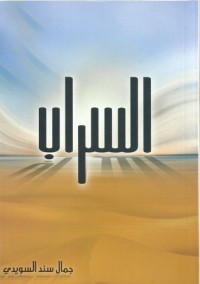 كتاب السراب