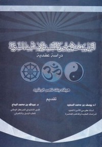 كتاب التطبيقات المعاصرة لفلسفة الإستشفاء الشرقية