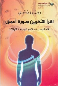 كتاب اقرأ الآخرين بصورة أعمق