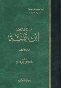 كتاب موسوعة فقه ابن تيمية
