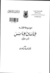 كتاب موسوعة فقه ابن عباس