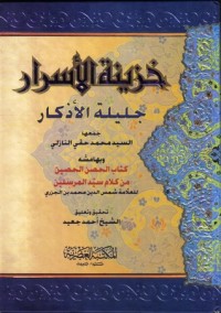 كتاب خزينة الاسرار جليلة الاذكار