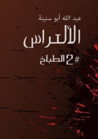 كتاب الطباخ 2