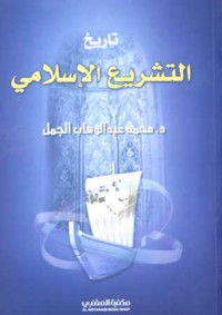 كتاب تاريخ التشريع الاسلامي