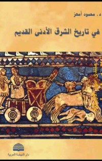 كتاب في تاريخ الشرق الأدنى القديم