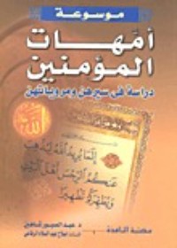 كتاب موسوعة أمهات المؤمنين