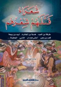 كتاب شعراء قتلهم شعرهم