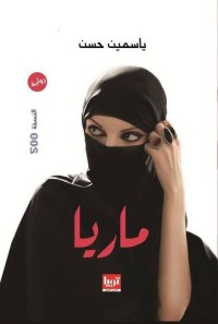 رواية ماريا