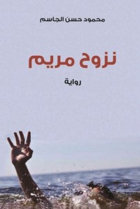 رواية نزوح مريم
