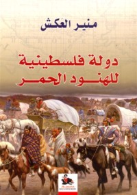 كتاب دولة فلسطينية للهنود الحمر
