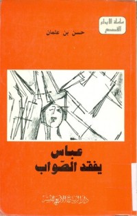 كتاب عباس يفقد الصواب