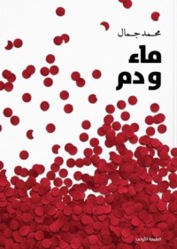 كتاب ماء ودم