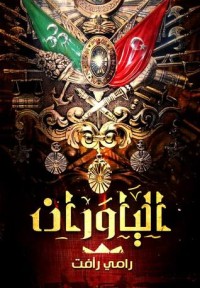 رواية الياوران