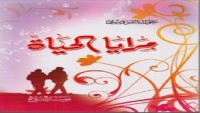 كتاب مرايا الحياة