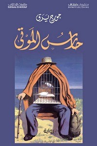 رواية حارس الموتى