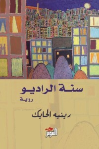 رواية سنة الراديو
