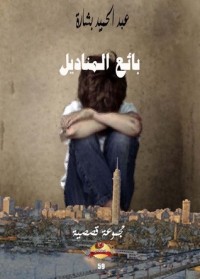 كتاب بائع المناديل