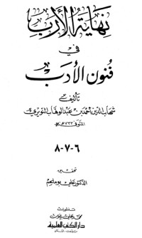 كتاب نهاية الأرب في فنون الأدب 6