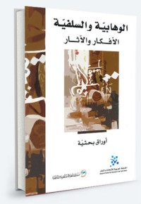 كتاب الوهابية والسلفية