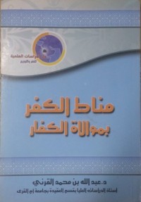 كتاب مناط الكفر بموالاة الكفار