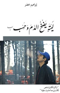 كتاب ليته يضخ الدم وحسب
