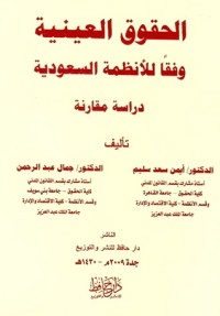 كتاب الحقوق العينية وفقا للأنظمة السعودية