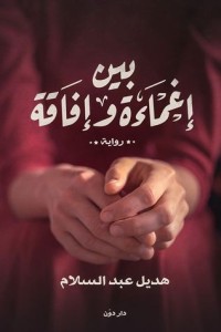 رواية بين إغماءة وإفاقة