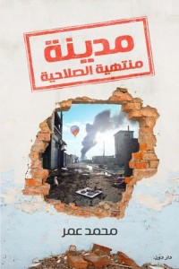 كتاب مدينة منتهية الصلاحية