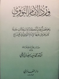 كتاب ورد الإمام النووي