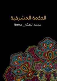 كتاب الحكمة المشرقية