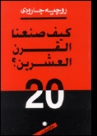 كتاب كيف صنعنا القرن العشرين؟