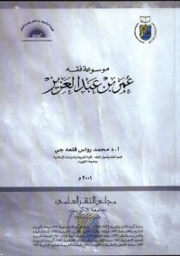 كتاب موسوعة فقه عمر بن عبد العزيز