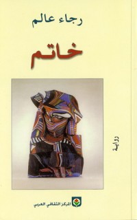 رواية خاتم