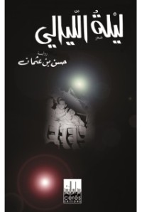 رواية ليلة الليالي