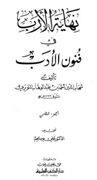 كتاب نهاية الأرب في فنون الأدب 8