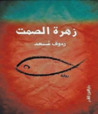 رواية زهرة الصمت