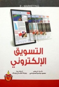 كتاب التسويق الإلكتروني