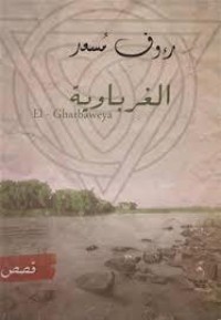كتاب الغرباوية