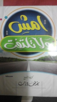 كتاب امش ولا تلتفت