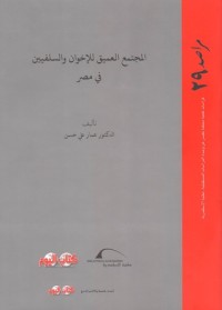 كتاب المجتمع العميق للإخوان والسلفيين في مصر