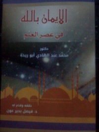 كتاب الإيمان بالله في عصر العلم
